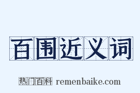 百围近义词是什么意思的图片
